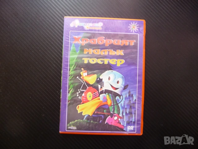 Храбрият малък тостер DVD филм забавление с домакински уреди филмче готино слдко кухня приятели