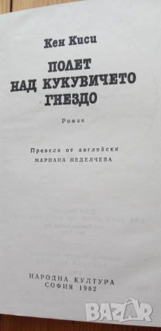 Полет над кукувичето гнездо - Кен Киси, снимка 4 - Художествена литература - 44924493