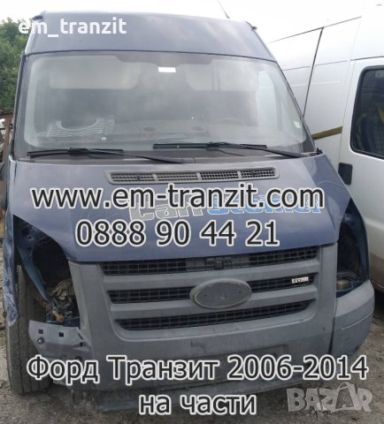 Форд Транзит 2008г 2.4TDCI на части, снимка 11 - Бусове и автобуси - 42793265