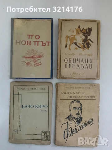 Разкази и фейлетони. Книга 6: Фейлетони - Тодоръ Кожухаровъ