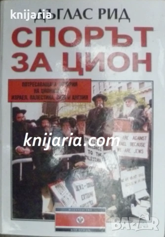 Спорът за Цион: Истинската история на ционизма - XX век