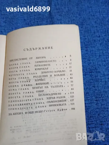 Костас Варналис - Дневникът на Пенелопа , снимка 8 - Художествена литература - 47669124