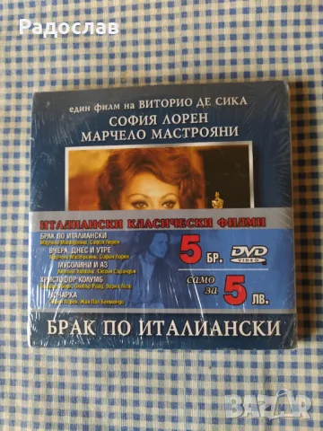 5 броя DVD Брак по италиански 