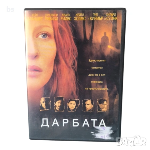 Дарбата с Киану Рийвс DVD -R 