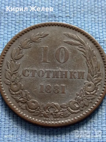Рядка монета 10 стотинки 1881г. България уникат за КОЛЕКЦИОНЕРИ 26920, снимка 7 - Нумизматика и бонистика - 50019060