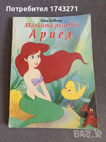 Малката русалка Ариел - 1996 г. издателство Егмонт