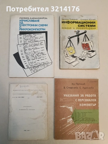 Изчисляване на електронни схеми с микрокомпютри - Йордан Боянов, Даниела Механджийска