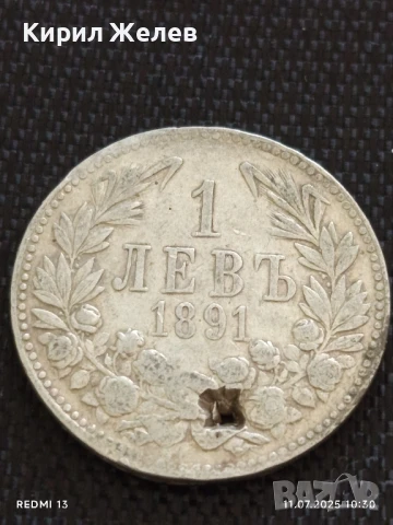 Сребърна монета 1 лев 1891г. Княжество България продупчена за НАКИТ,НОСИЯ, КОЛЕКЦИЯ 41443