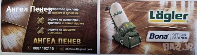 Циклене на паркет и дюшеме, снимка 12 - Монтажи - 56410906