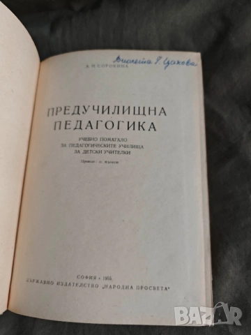 Продавам книга " Предучилищна педагогика  - А . Сорокина, снимка 3 - Други - 52219235