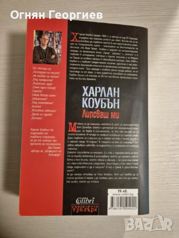 "Липсваш ми" - Харлан Коубън, снимка 2 - Художествена литература - 52904788