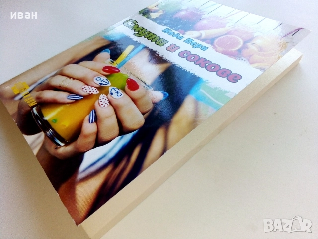 Смути и сокове - Надя Пери - 2018г., снимка 8 - Енциклопедии, справочници - 52929832