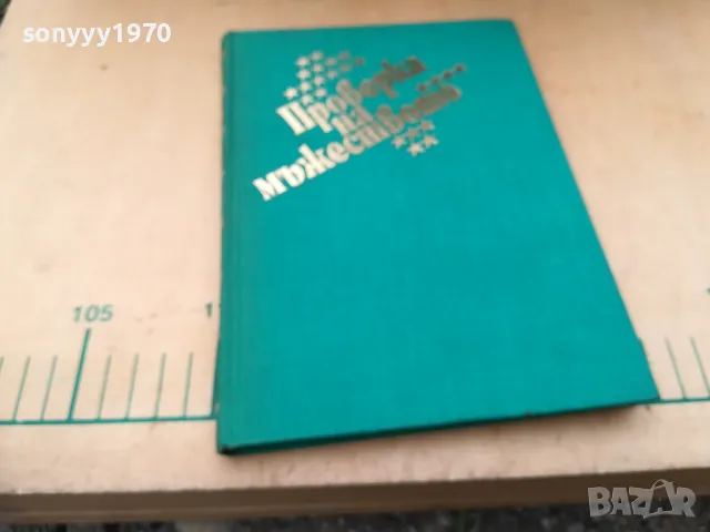 ПРОВЕРКА НА МЪЖЕСТВОТО 1305250843, снимка 6 - Други - 50263337