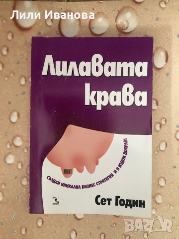 Лилавата крава. Създай уникална бизнес стратегия и я издои докрай!