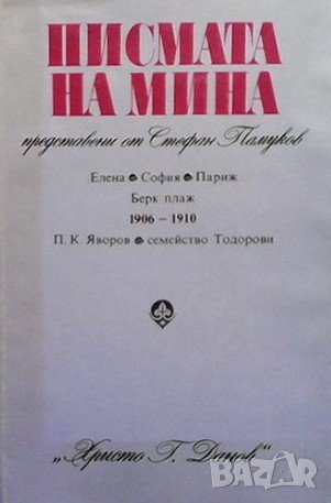 Писмата на Мина, представени от Стефан Памуков