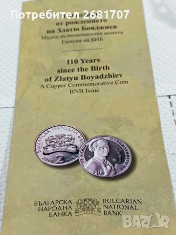 монета 2 лв Златю Бояджиев , снимка 3 - Нумизматика и бонистика - 52977244