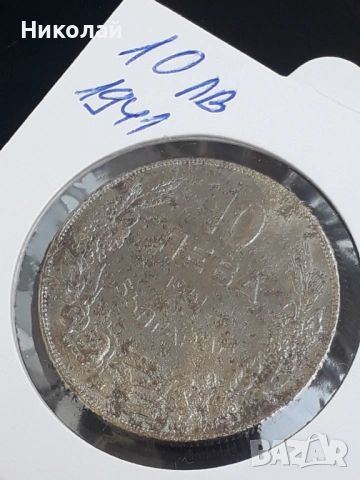 рядката монета от 10 лева 1941г., снимка 4 - Нумизматика и бонистика - 54009609