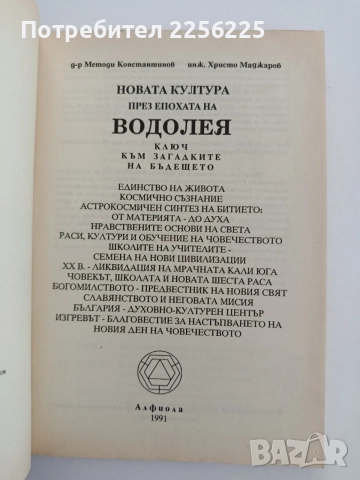 Новата култура през епохата на водолея ( том 1), снимка 6 - Специализирана литература - 55800839