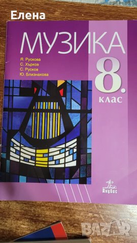 Учебник по музика за 8 клас, снимка 2 - Учебници, учебни тетрадки - 50382984