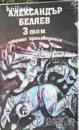 Александър Беляев Избрани произведения в 3 тома: Том 3, снимка 1 - Художествена литература - 33859352