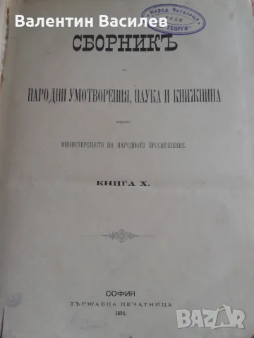 Сборник  с народни умотворения том 10 1894год
