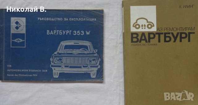 Книги за ретро автомобили Вартбург 353W ръководство за експлуатация и ремонтна Български