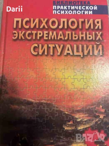 Психология экстремальных ситуаций