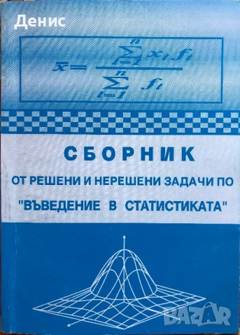 Сборник От Решени и Нерешени Задачи По "Въведение В Статистиката", снимка 1