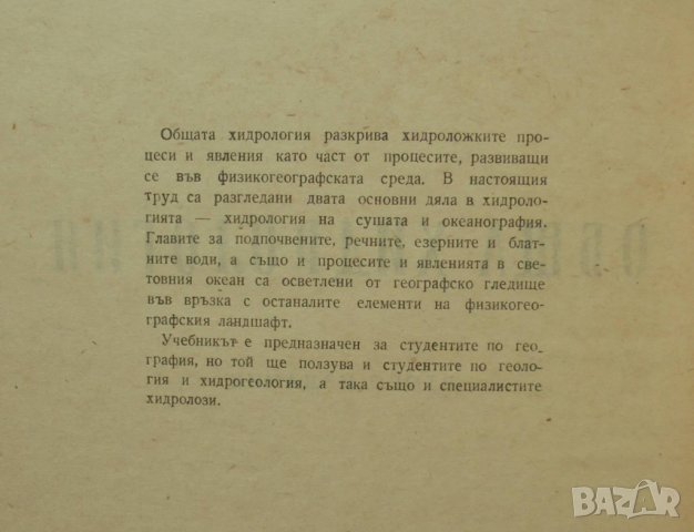 Книга Обща хидрология - Петър Пенчев 1963 г., снимка 2 - Специализирана литература - 35134141