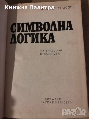 Символна логика- Добрин Спасов, снимка 2 - Други - 35604986