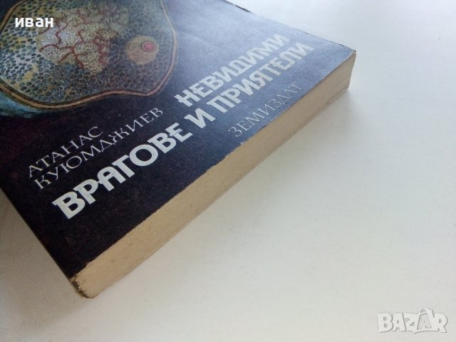 Невидими врагове и приятели - А.Куюмджиев - 1984г., снимка 8 - Енциклопедии, справочници - 36927279