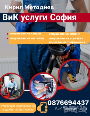 Отпушване на канали София ВиК услуги, снимка 3 - Други услуги - 31608639