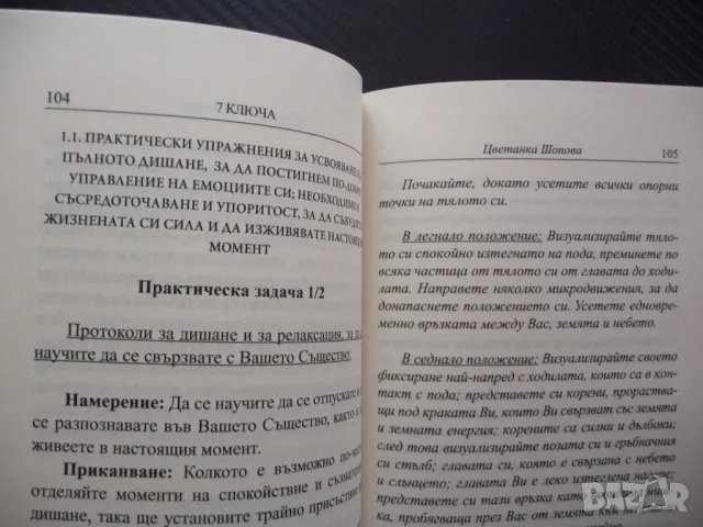 7 ключа, за да събудим жизнената си сила Цветанка Шопова жизнена сила, снимка 3 - Българска литература - 48206830