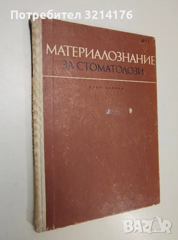Материалознание за стоматолози - Боян Боянов