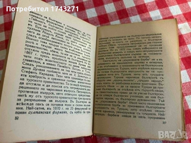 "България до освобождението" Д. Братанов 1937 г., снимка 2 - Антикварни и старинни предмети - 53932076