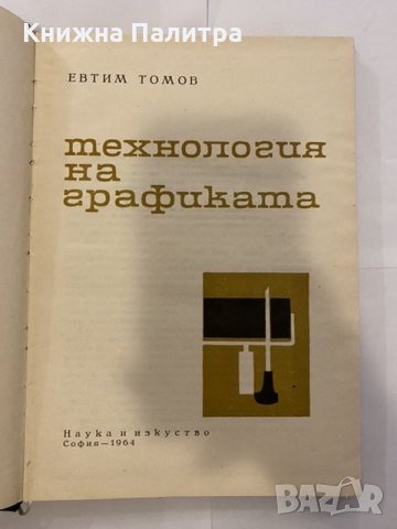 Технология на графиката , снимка 2 - Специализирана литература - 31220981