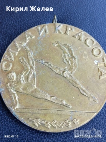 Стар рядък медал СИЛА и КРАСОТА за КОЛЕКЦИОНЕРИ 47036