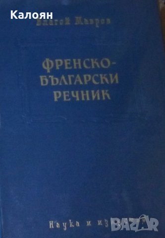 Благой Мавров - Френско-български речник