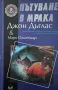 Пътуване в мрака Джон Дъглас, Марк Олшейкър, снимка 1
