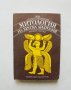 Книга Митология на Китай - Мечислав Кюнстлер 1987 г. Световни митологии, снимка 1