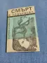 Върбан Стаматов - Смърт в Лодърдейл , снимка 1