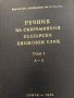 Речник на съвременния български книжовен език т.1; т.3, снимка 2