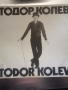 Двоен албум на незабравимия Тодор Колев , снимка 1 - Колекции - 44920060