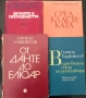 Симеон Хаджикосев - "От Данте до Елюар". "Сред класиката" и други , снимка 1