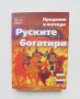 Книга Руските богатири Предания и легенди 2020 г., снимка 1 - Други - 38421368