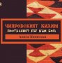 Книга Чипровският килим - Анита Комитска 2020 г., снимка 1 - Други - 29706003