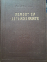Книга Ремонт на автомобилите - В. В. Ефремов 1958 г.