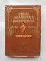 Книга Стара българска литература в седем тома. Том 1: Апокрифи 1981 г.