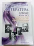 Работна тетрадка Български и Литература 12.клас втора част - 2014г., снимка 1
