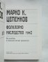Книга Фолклорно наследство в шест тома. Том 2 Марко Цепенков 2001 г., снимка 2